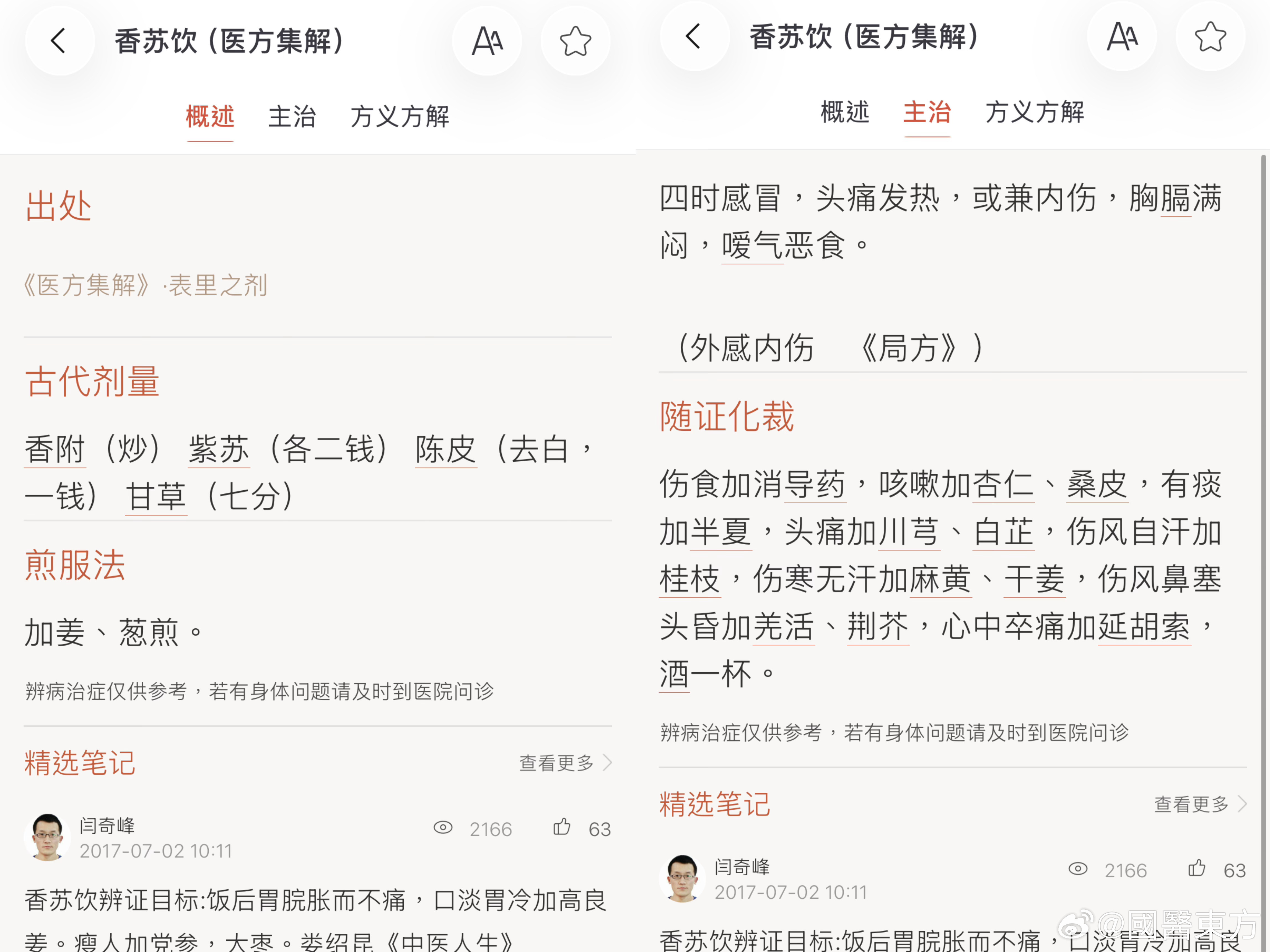 香苏饮，出自《太平惠民和剂局方》，是临床上十分常用的一首方子。全方仅香附，苏叶，