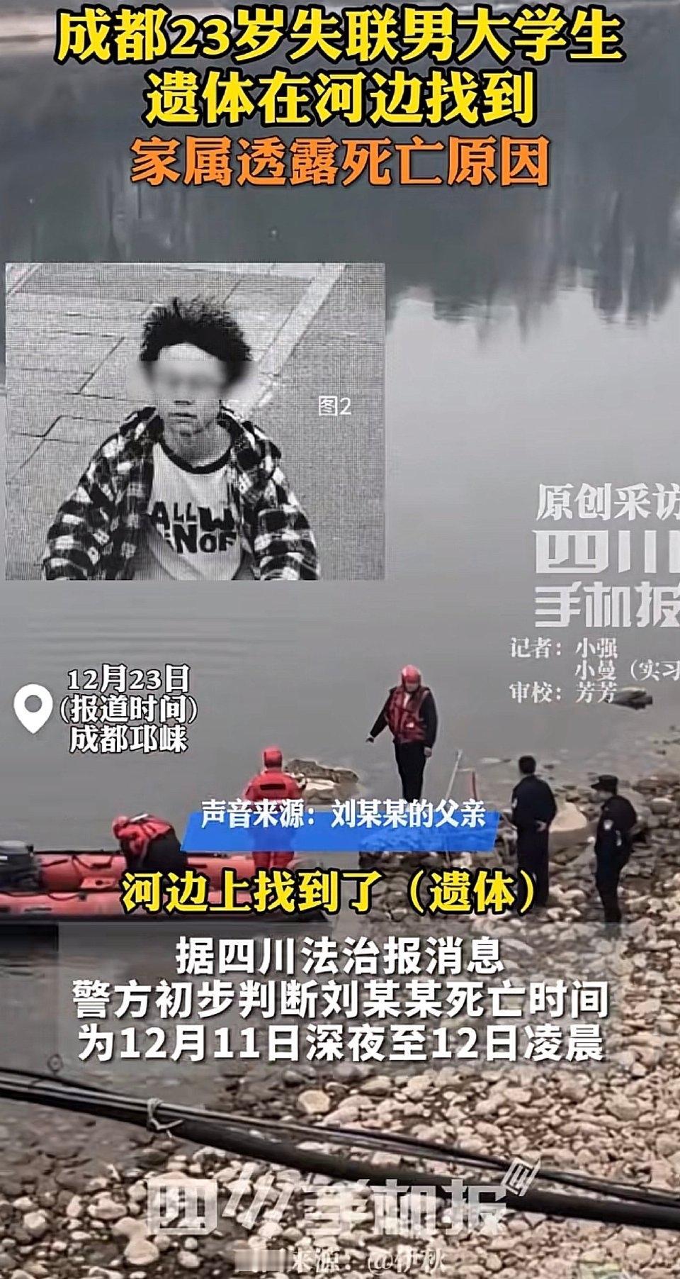 23岁的大好年华，怎么就永远停在了冰冷的河水里？事情发生在成都邛崃，一个刚上大学