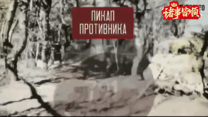 俄军拦截乌克兰的无人机时，在背面看到了这两个大家比较熟悉的符号。就在这段FPV