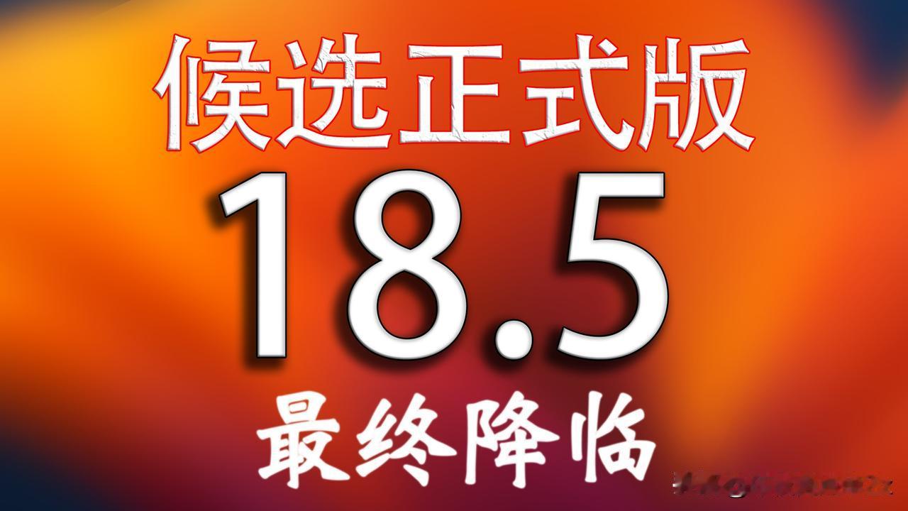 iOS18.5RC马上发布，小伙伴们可以冲啦！iOS18进入后期更新主要以修