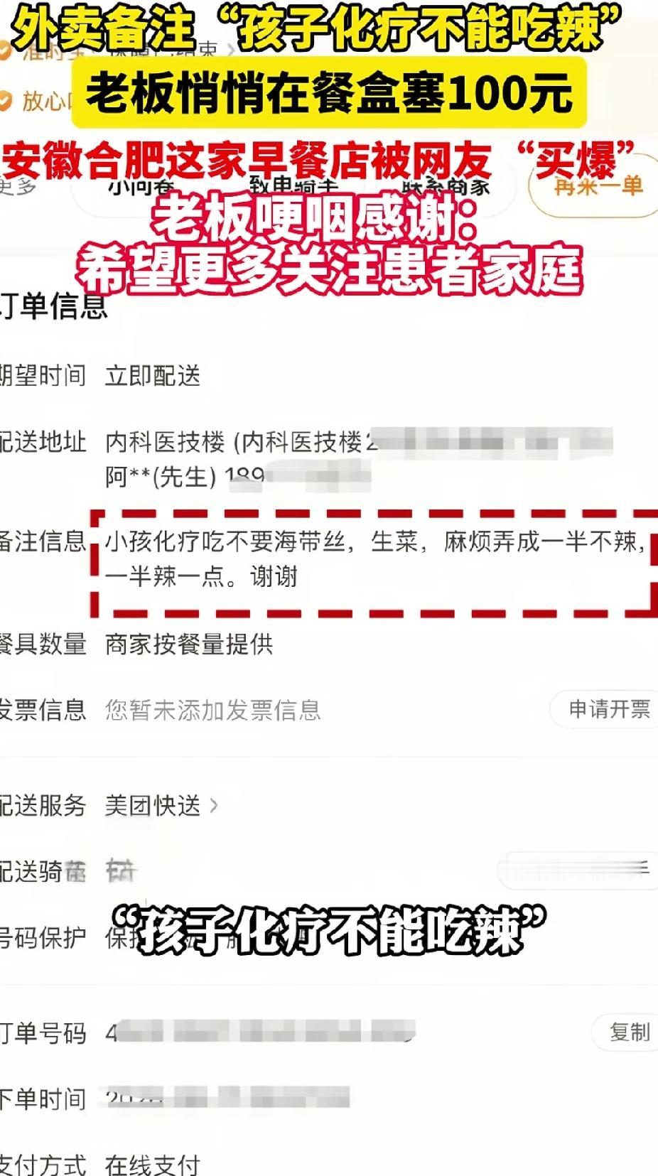 看哭了！安徽合肥，早餐店老板接到一个外卖订单。没想到上面备注说:“小孩化疗，不