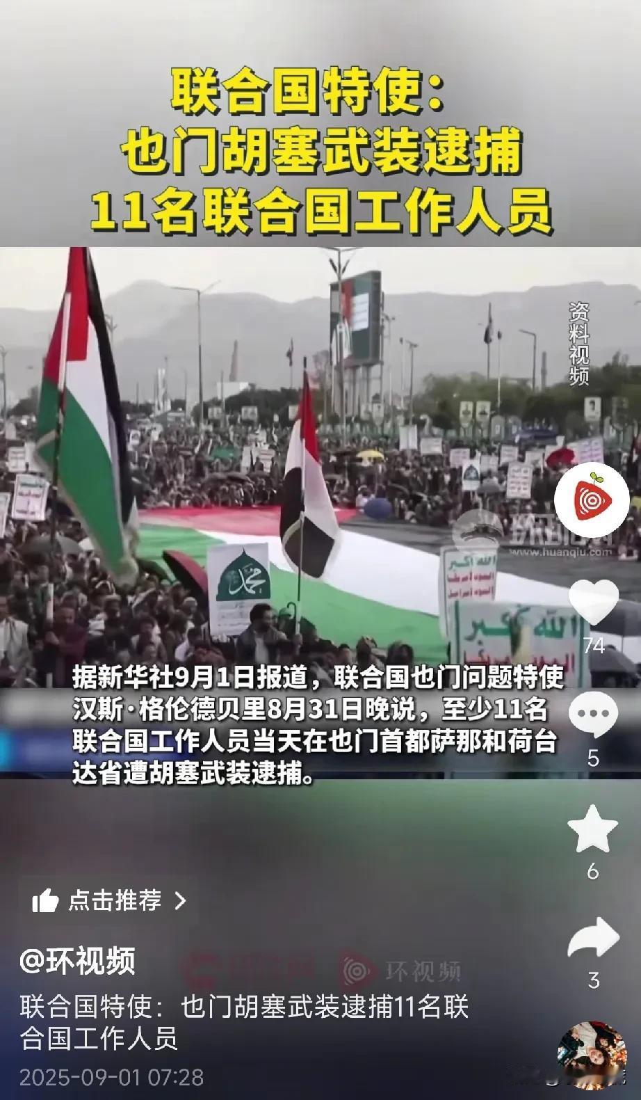 胡塞武装惹怒联合国！也门胡塞武装于8月31日逮捕了11名联合国工作人员，并且闯入
