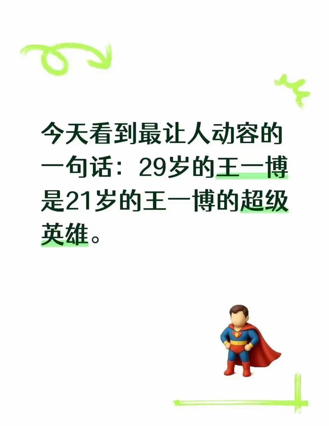 “29岁的王一博是21岁的王一博的超级英雄”，这句话很动人，却也特别特别残酷特别