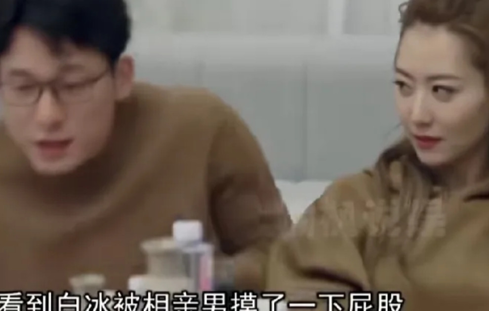 “正人君子”婚后不同床白冰听完直接拉黑白冰2023年上节目说被家里逼去相