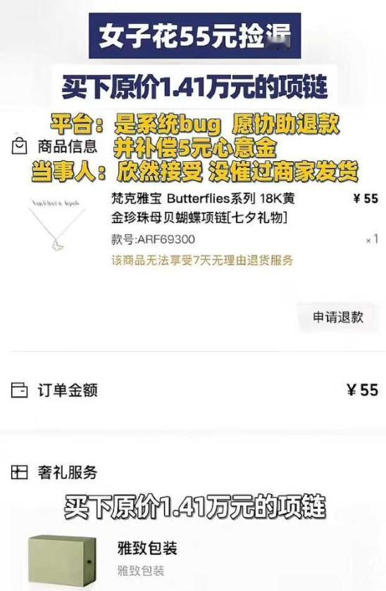 女子凌晨网购，发现14400元的梵克雅宝项链竟然只要55元，女子欣喜若狂，觉得自