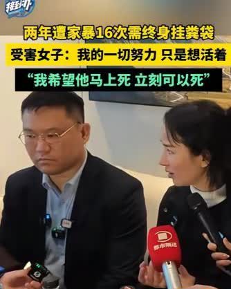 2021年到2023年女子两年遭家暴16次，需终身挂粪袋！女子：“我希