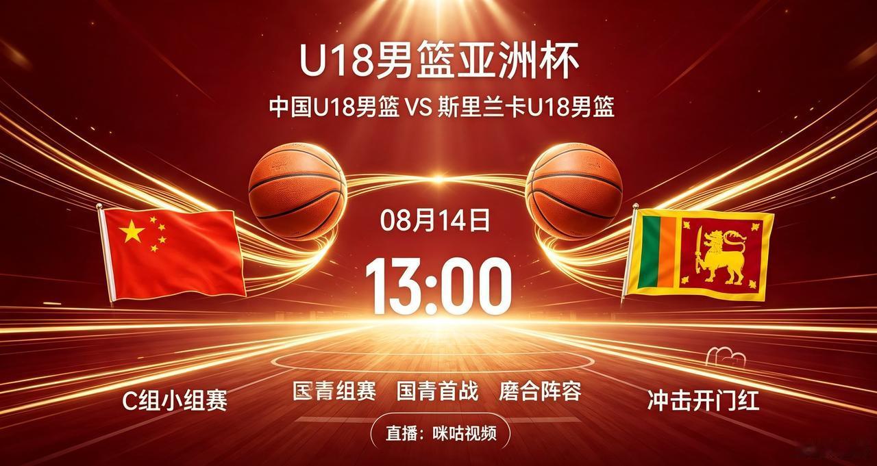 U18男篮亚洲杯，中国U18男篮VS斯里兰卡！球迷别错过！今天是8月1