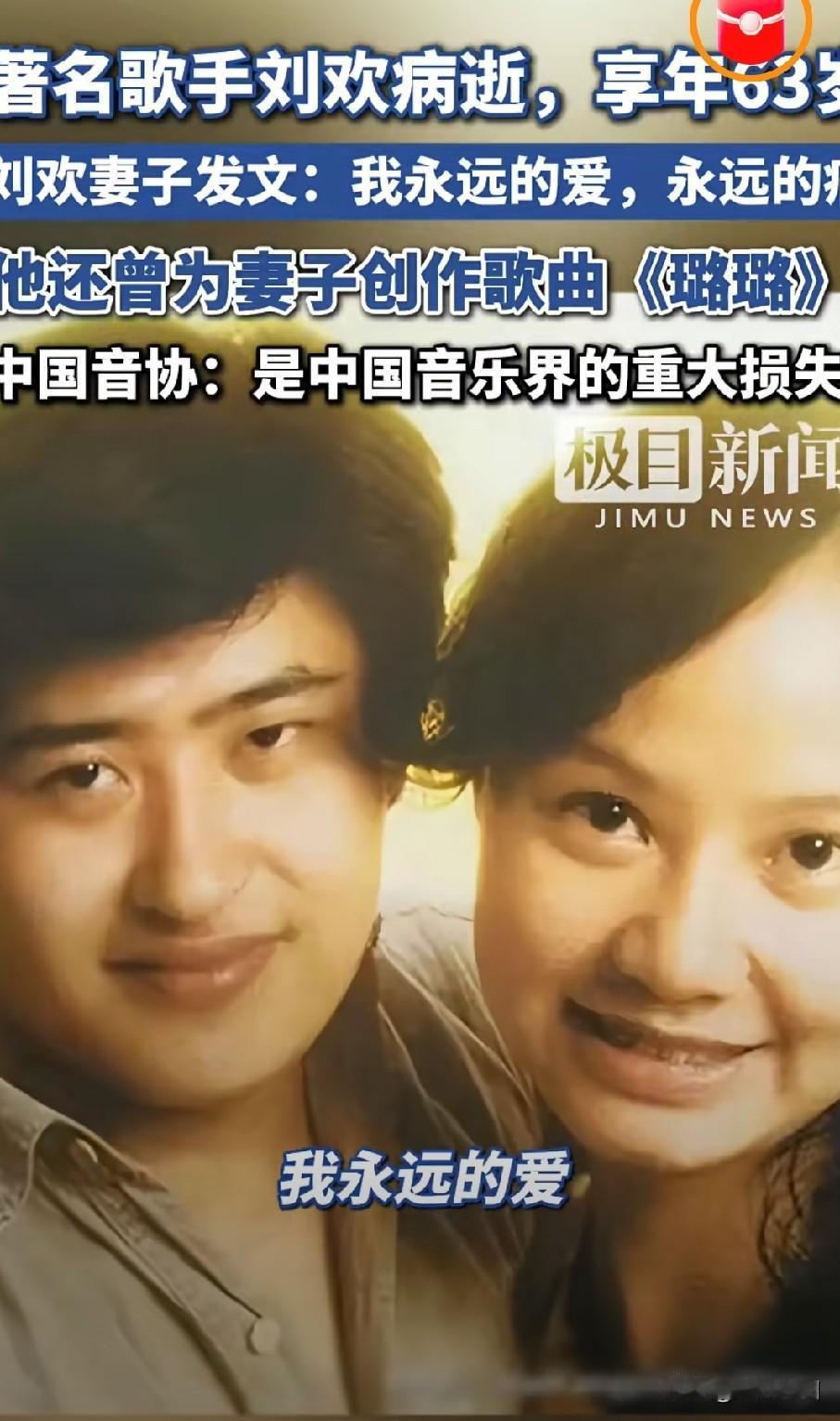歌王刘欢离世，享年63岁。刘欢妻子卢璐发文“我永远的爱，永远的痛”。短短九个字，