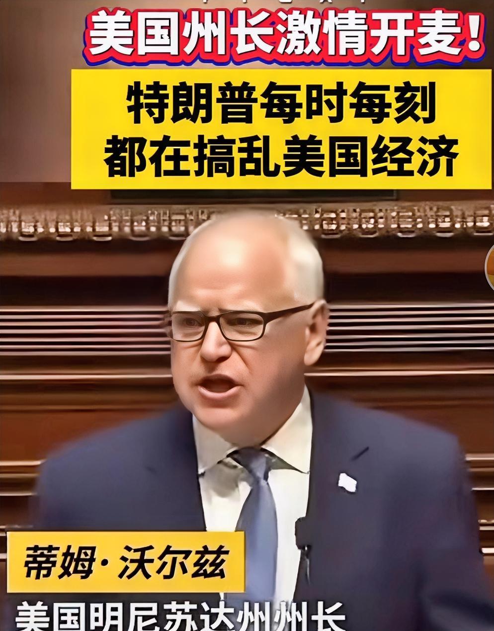 继加州州长纽森之后，美国又一州长选择硬钢川普。美国明尼苏达州州长蒂姆，强势公开