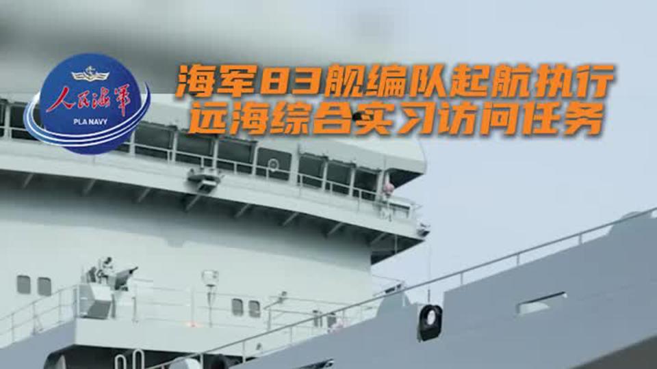 6月17日，据央视新闻直播间报道，由远洋航海训练舰戚继光舰（舷号83）和综合登陆