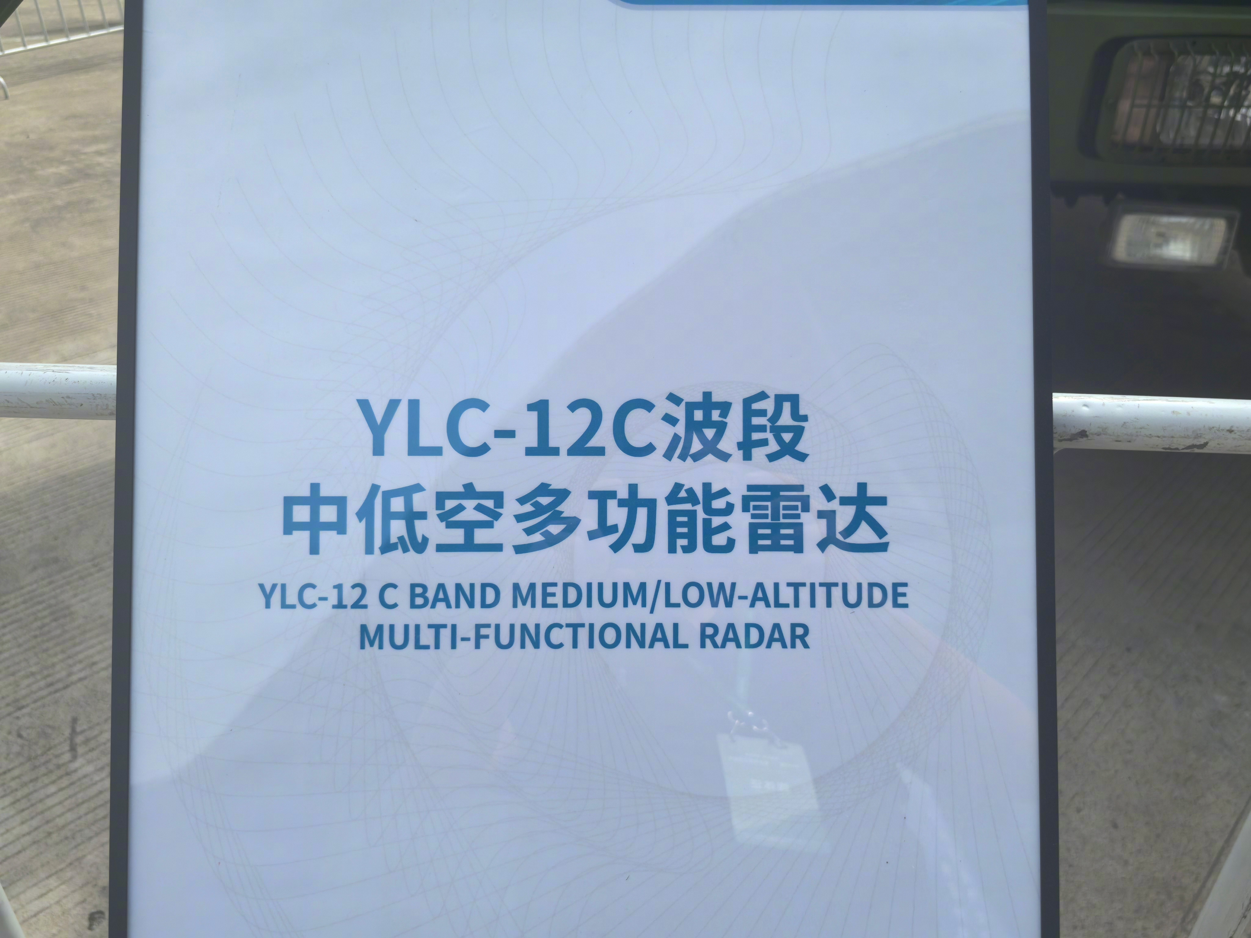 雷达展上的科技魅力雷达V课堂这是YLC-12型C波段中低空多功能雷达，至少两次在