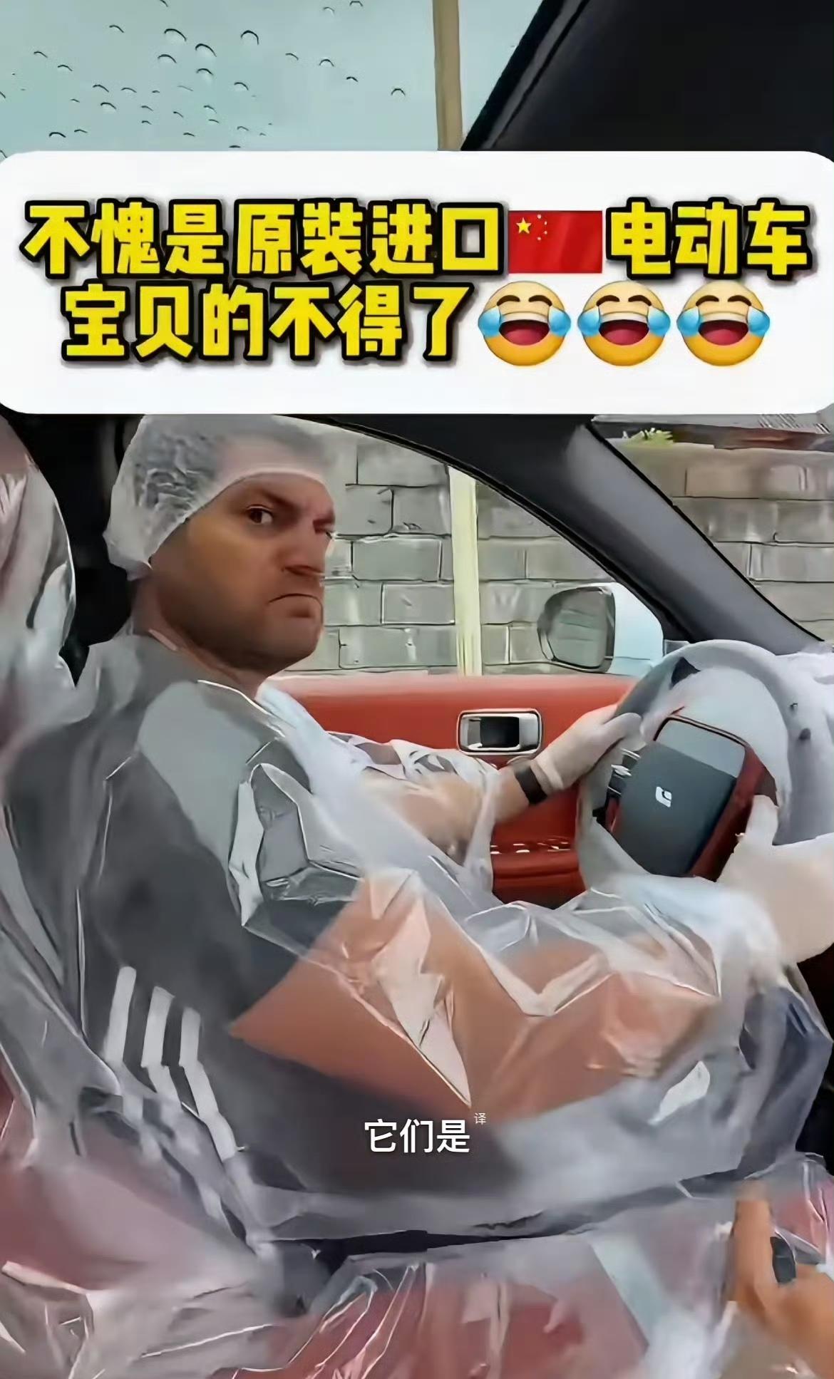 当老外提了辆崭新的中国电动汽车，第一天开上路时，全家人都套上了塑料罩，宝贝得紧