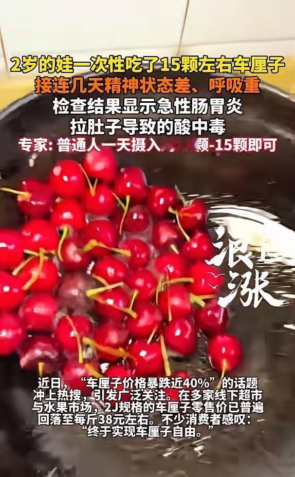 “悲剧还是发生了！”近日，浙江杭州，一小孩一次性吃了15颗左右车厘子，在接下来几