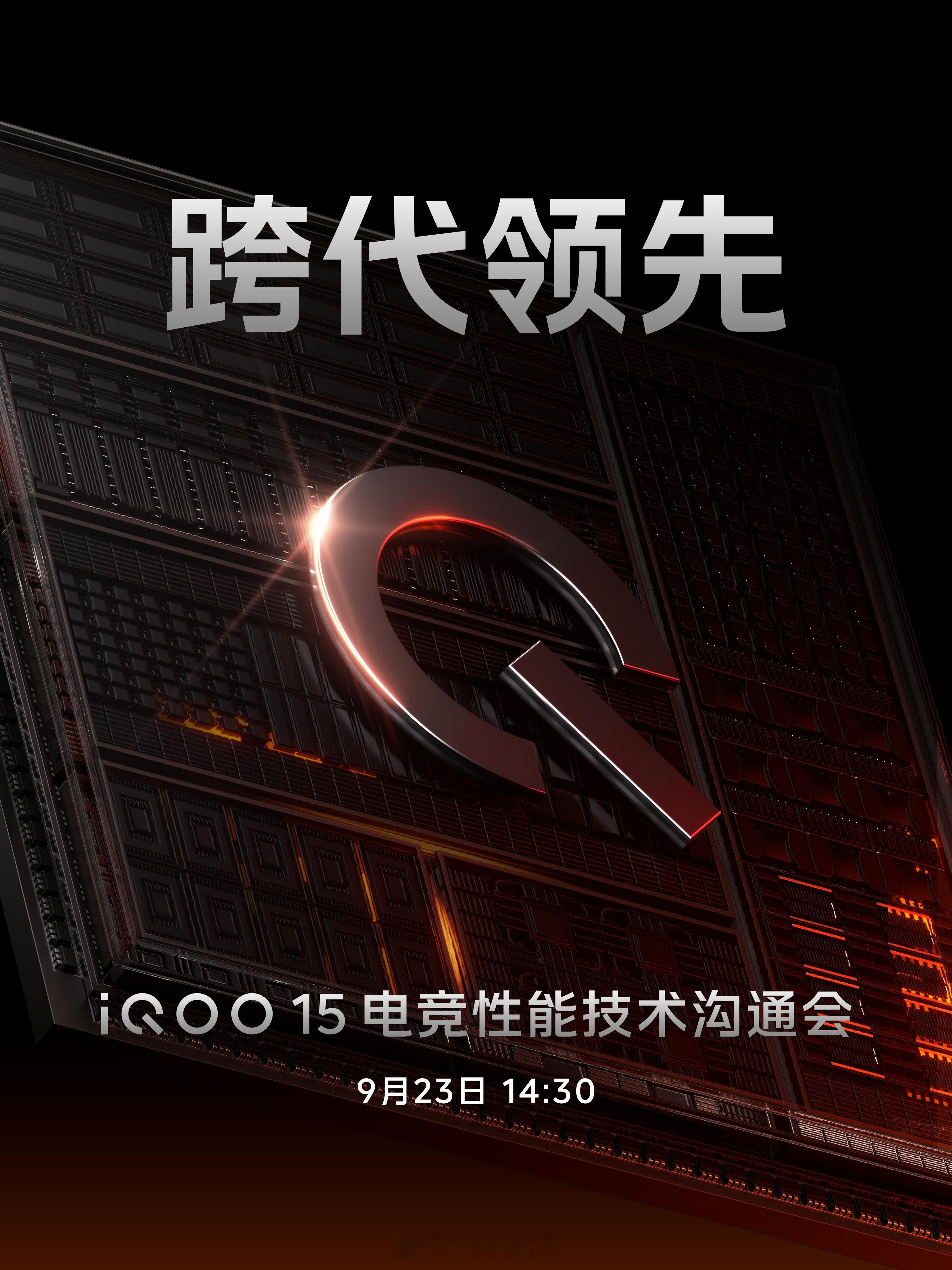 iQOO15电竞性能技术沟通会，9月23日14:30。这个邀请函主体