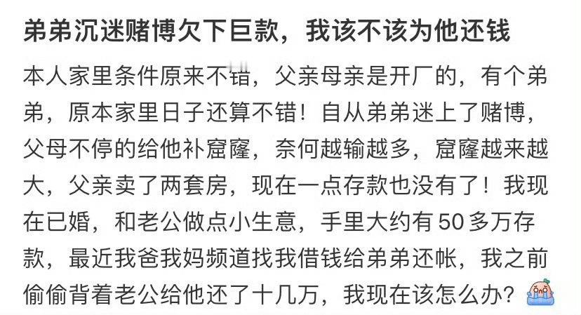 弟弟沉迷赌博欠下巨款，我该不该为他还钱​？[汗]​​​