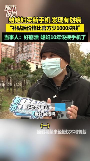 我现在手还在抖，攒了10年的心意，毁在手机盒里那道划痕上！媳妇的手机用了