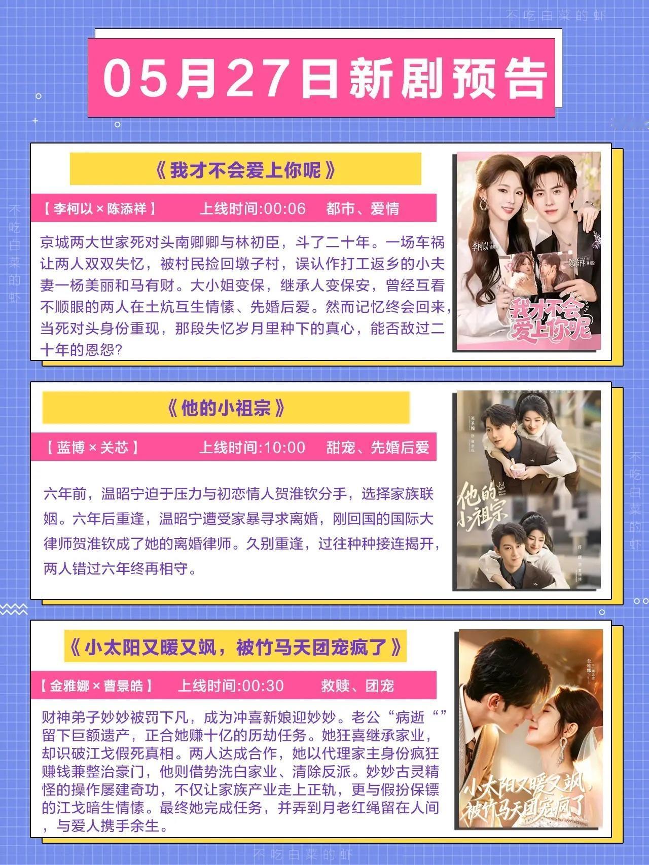 🔥📺05月27日新剧短剧预告✨🔥1.《我才不会爱上你呢》💞主演：