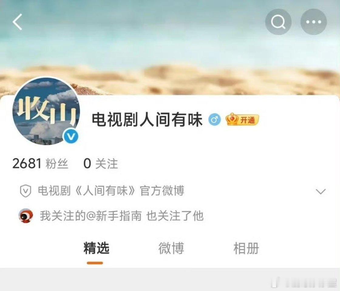 胡歌《收山》官微改名《人间有味》，感觉听起来更好吃了