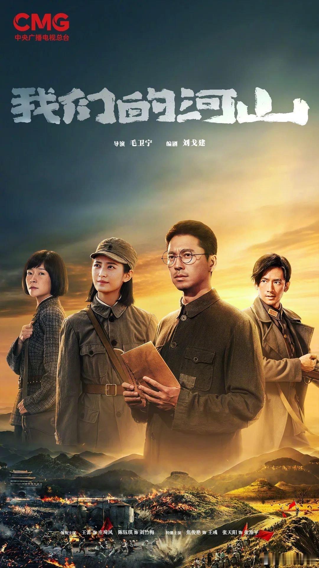 重磅！我们的河山预计8月18日周一上星央一黄金档播出！下周浴血荣光周三单集大结