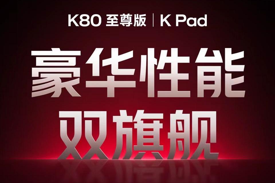 总算是等到红米官宣了！不止手机，还有小平板！这次除了红米K80至尊版，还有红