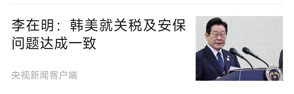 韩国现在应该清楚一件事，美军对韩国的“安保”应该是日本，而不是朝鲜。李