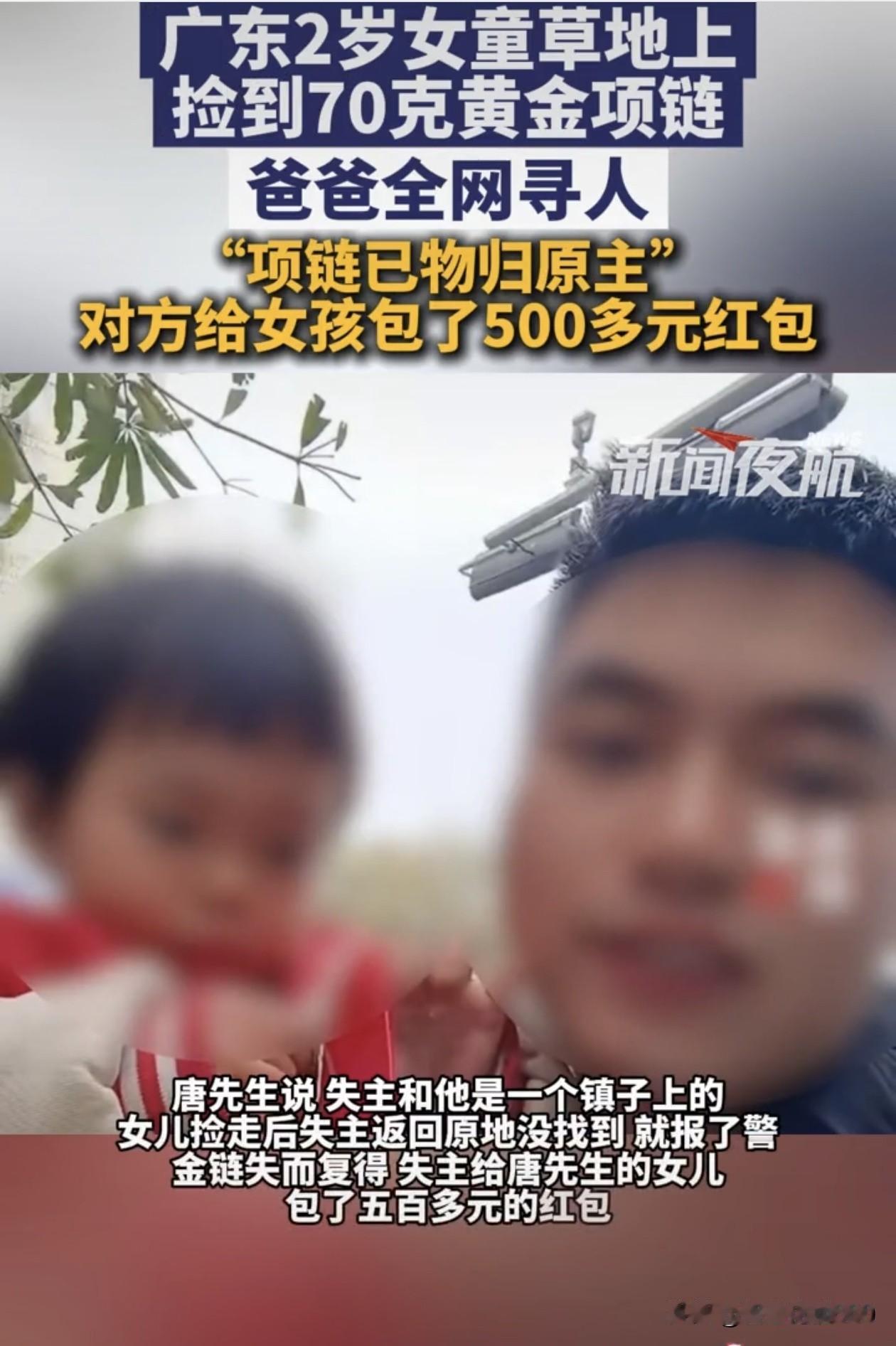 万万没想到！广东的唐先生带2岁的女儿出门玩耍，却见到女儿手拿一条金灿灿的链子，上