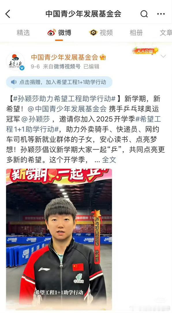 爱心公众孙颖莎孙颖莎入选为2025爱心公众！只做不说，只有奉献，没有索取！永远爱