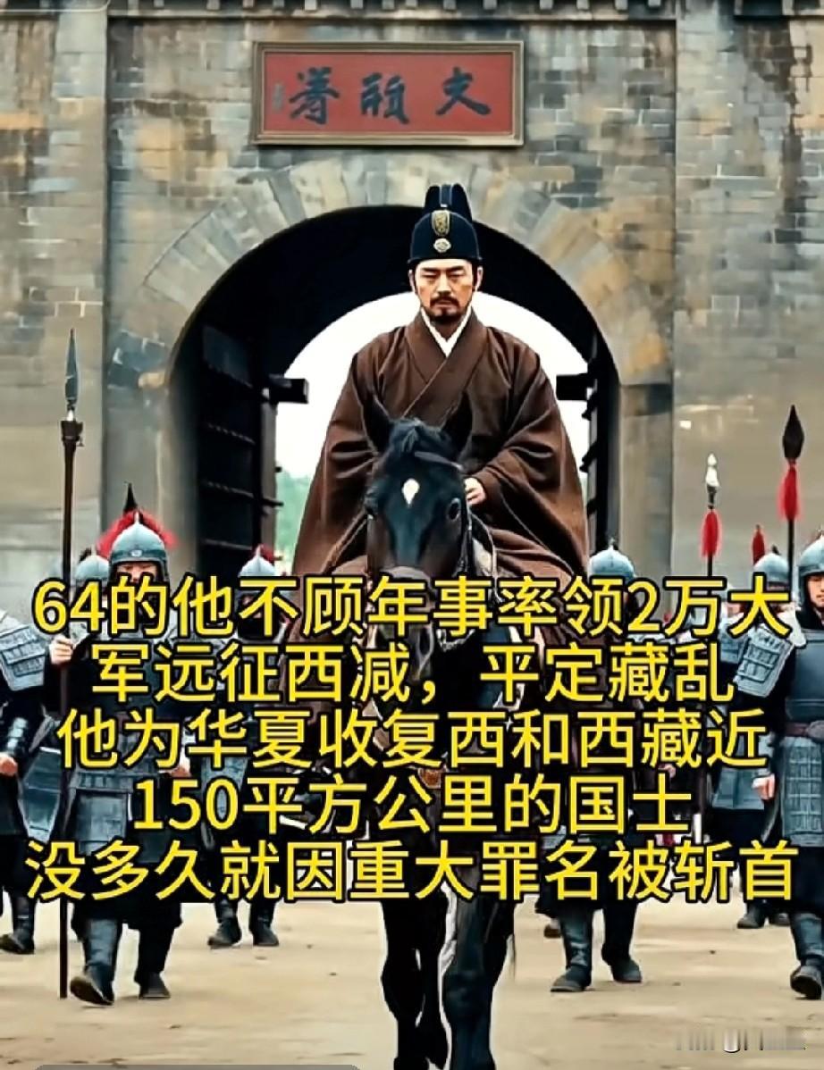 被遗忘民族英雄，其功堪比左公！64的他不顾年事率领2万大军远征西减，平定藏