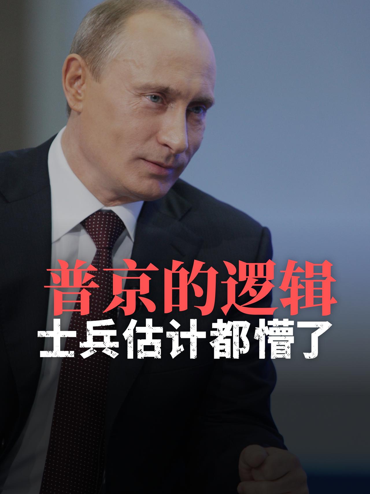 普京的逻辑，士兵估计都懵了7月26日俄罗斯海军节，普京说了这样的话："我们没