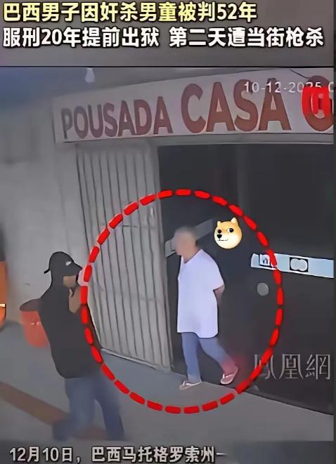 巴西男子刚出狱第二天就被人当场“了结”，两声闷响，作恶者彻底没了下文。谁能忍？2