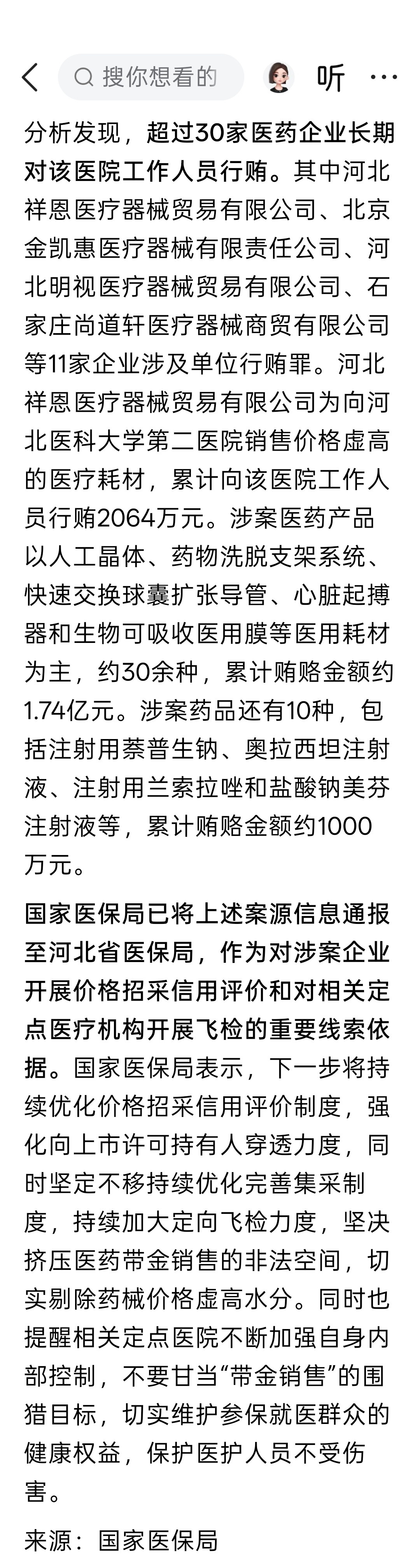 河北医科大学第二医院工作人员收受商业贿赂46次，累计金额1.84亿元；超30家医药企业长期对该医院工