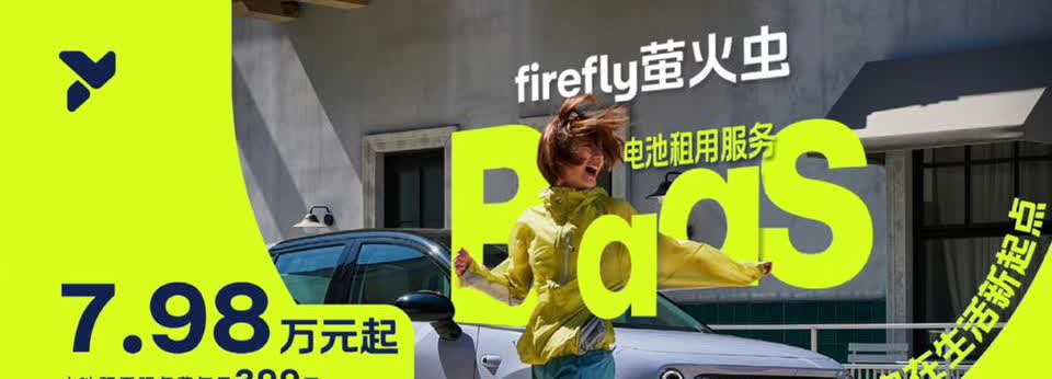 蔚来萤火虫开启租电销售模式，裸车售价7.98万元，租电每个月399元，租四个月送