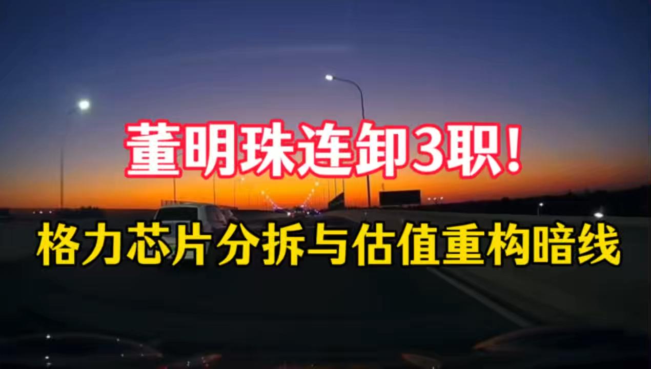 董明珠连卸3职！格力芯片分拆与估值重构暗线