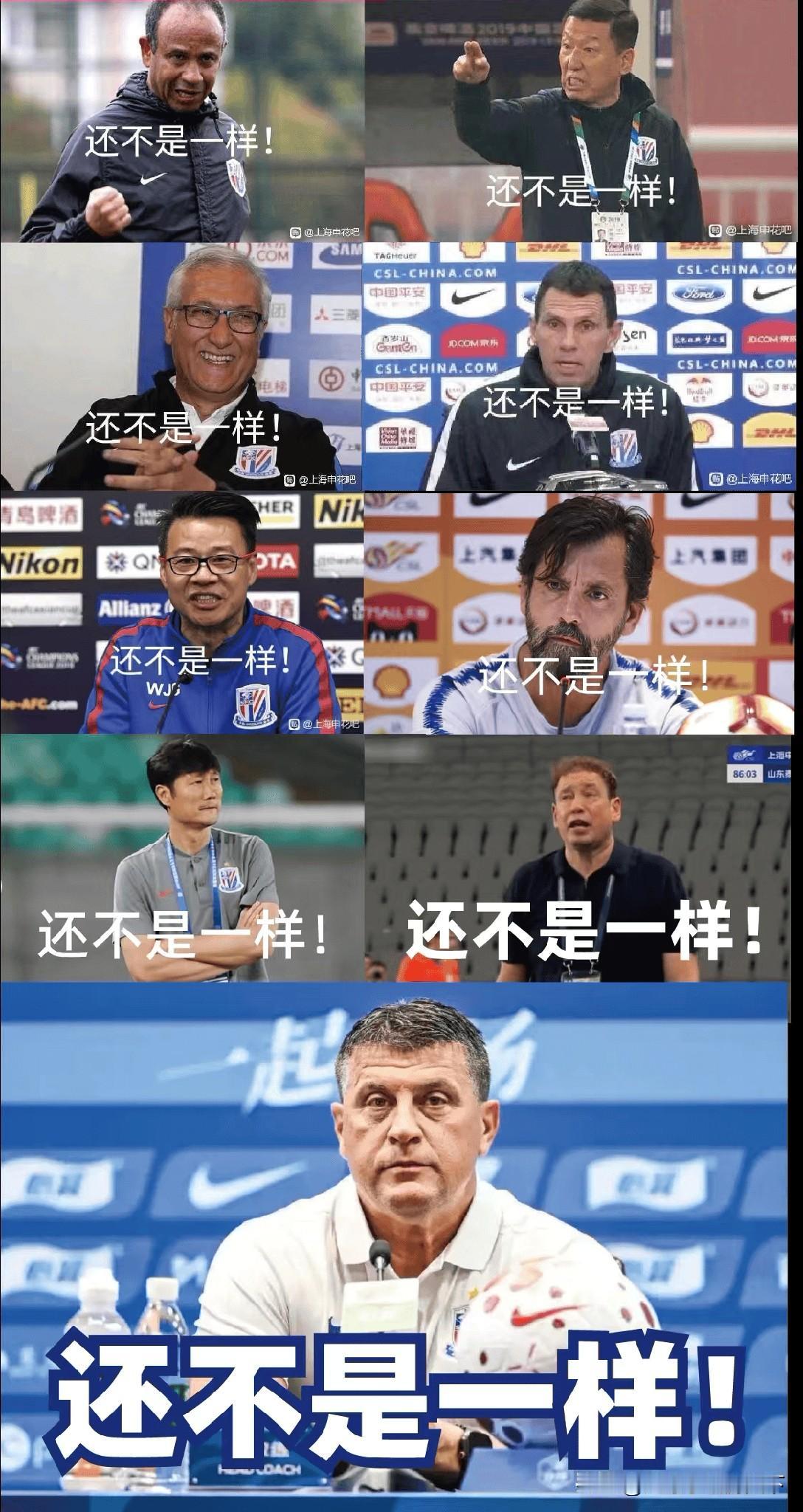 换洋帅又被“打回原形”？申花在所谓京沪德比惨案的历史上又添了一笔。而且按照今年的