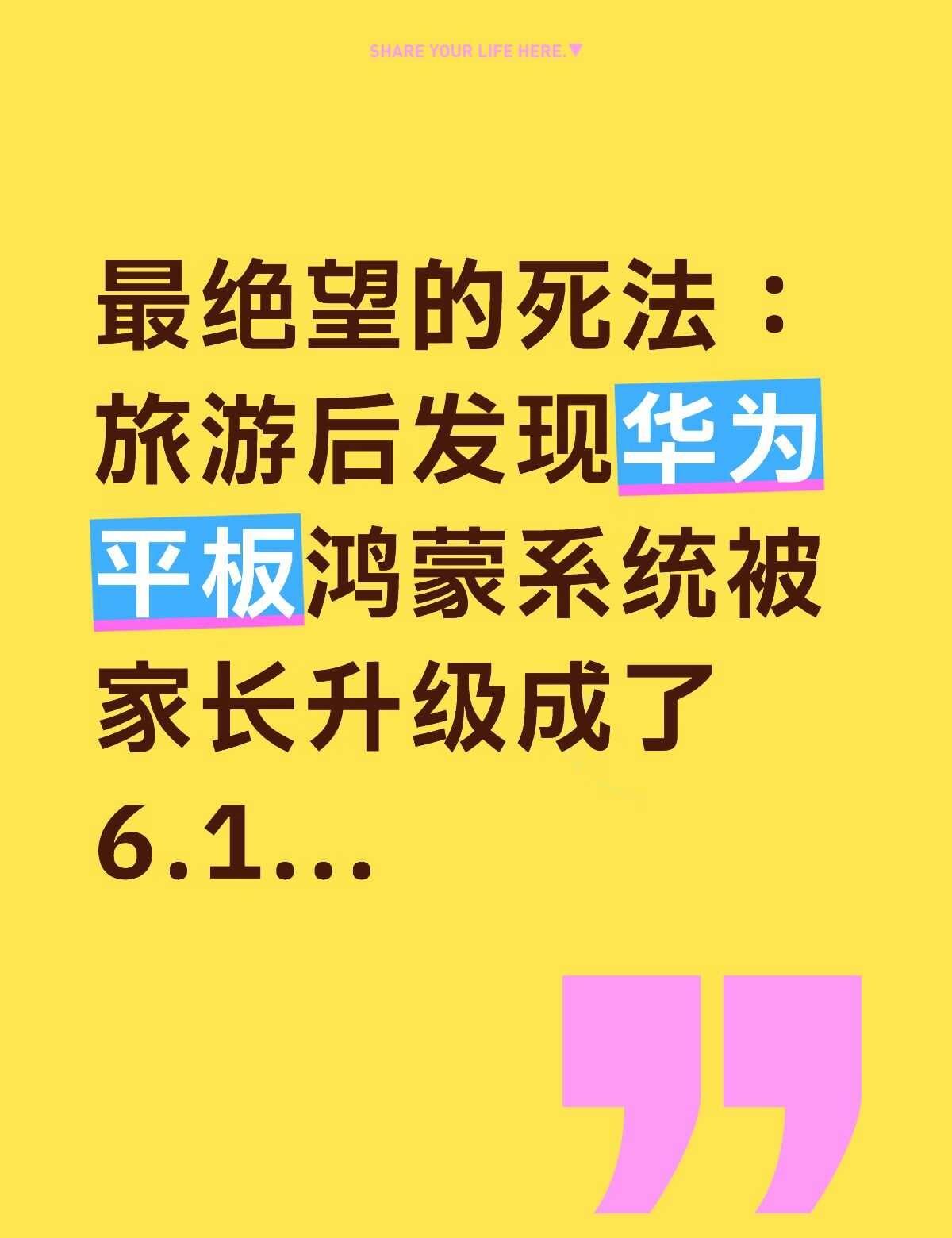 6.1鸿蒙，你让我输得好惨...最绝望的死法：旅游后发现华为平板鸿蒙系统被家长