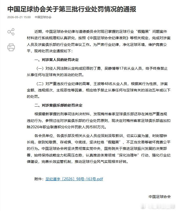 5月21日，中国足协公布第三批“假赌黑”行业处罚名单，此次处罚涉及65名从业人员
