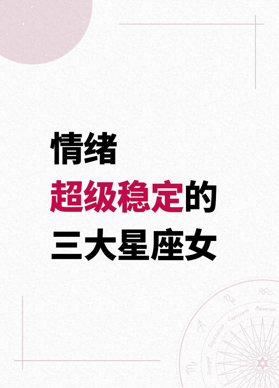 情绪稳定天花板星座女来了！