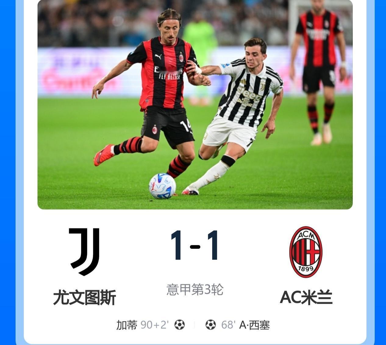 尤文图斯1-1AC米兰，两队2连胜均遭终结，3轮过后两队同积7分，因净胜球差异分