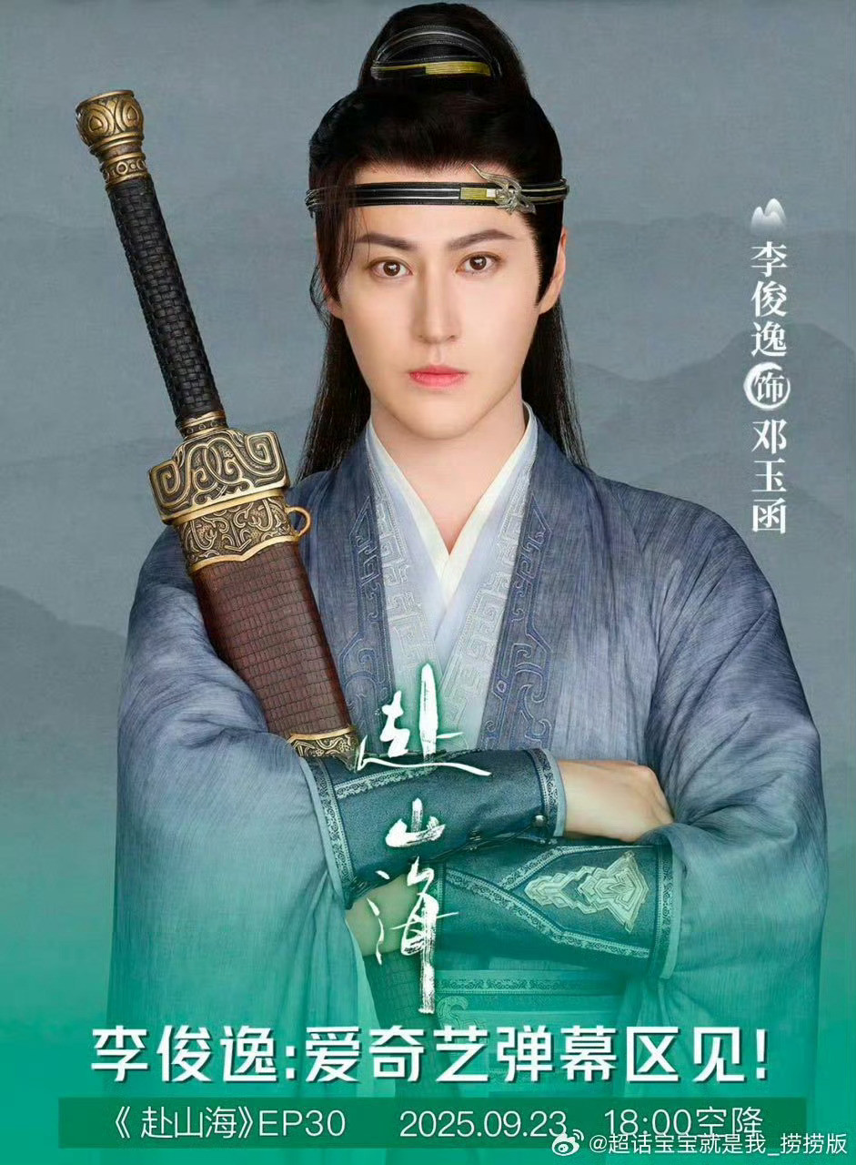 赴山海的配角李俊逸评论区回复成毅粉丝……⬇️​​​