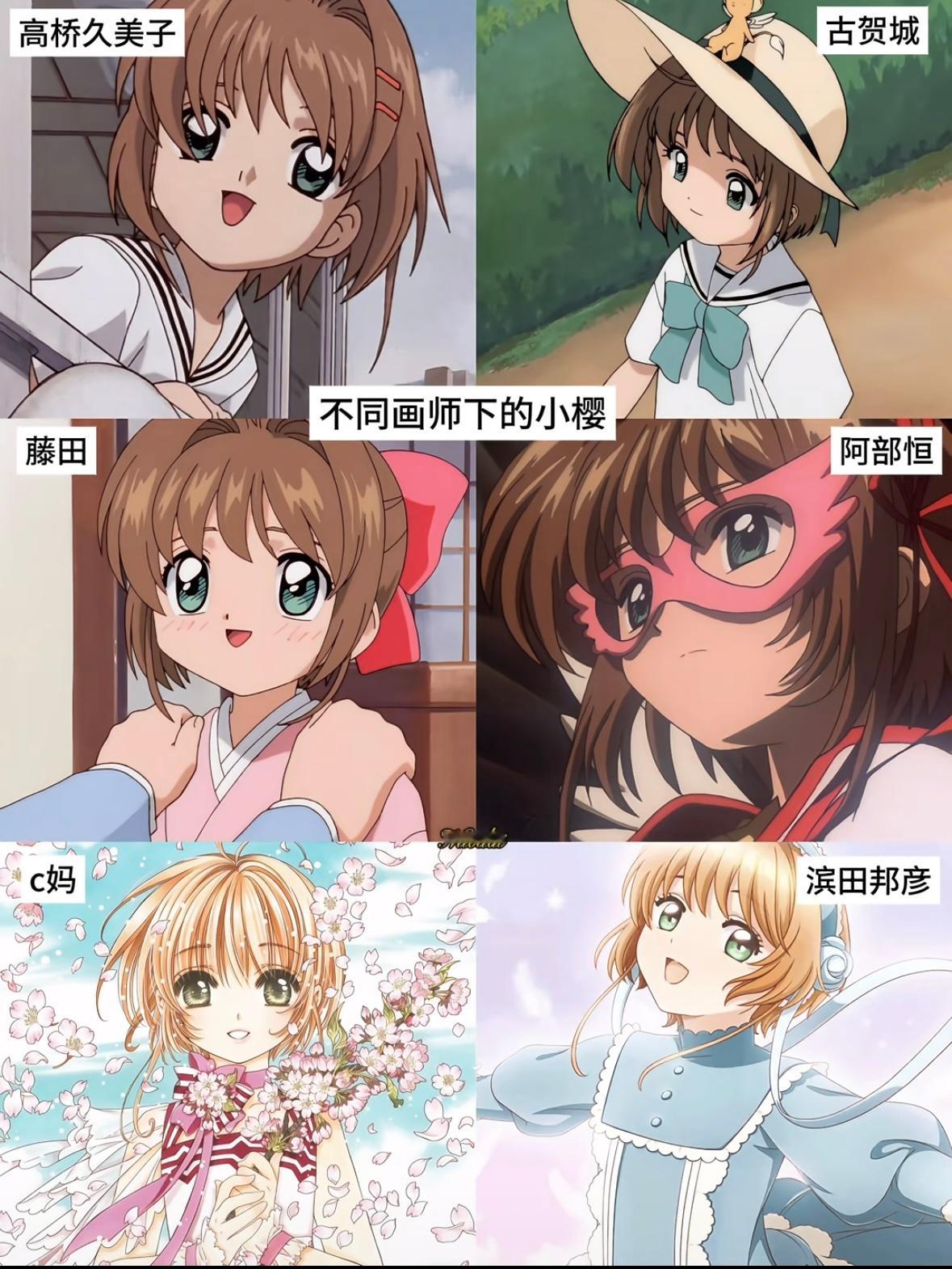 不同画师笔下的小樱​​​
