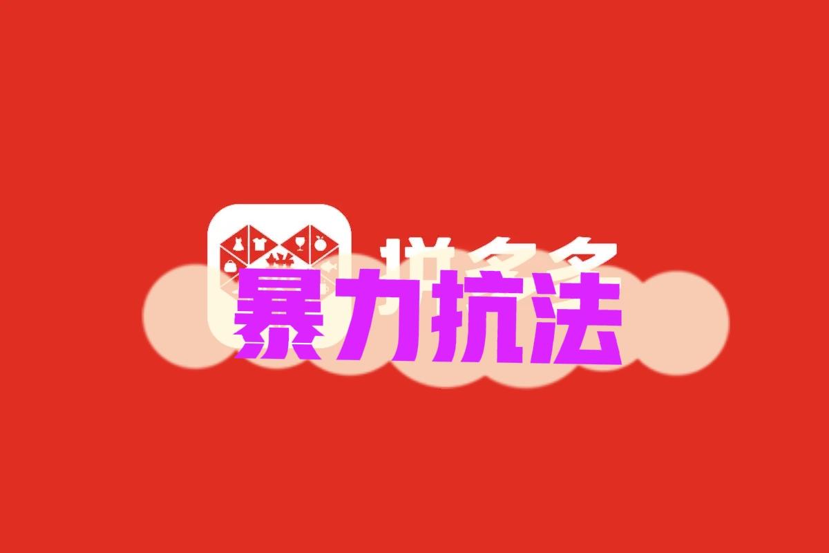 拼多多是怎么挣钱的？到底谁在用拼多多？这次还搞出个暴力抗法。拼多多安保负责人