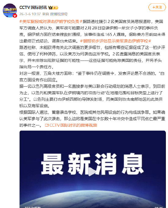 165死!美军据报或对袭击伊朗学校负责