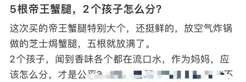 五根帝王蟹腿，2个孩子怎么分？​😳​​​