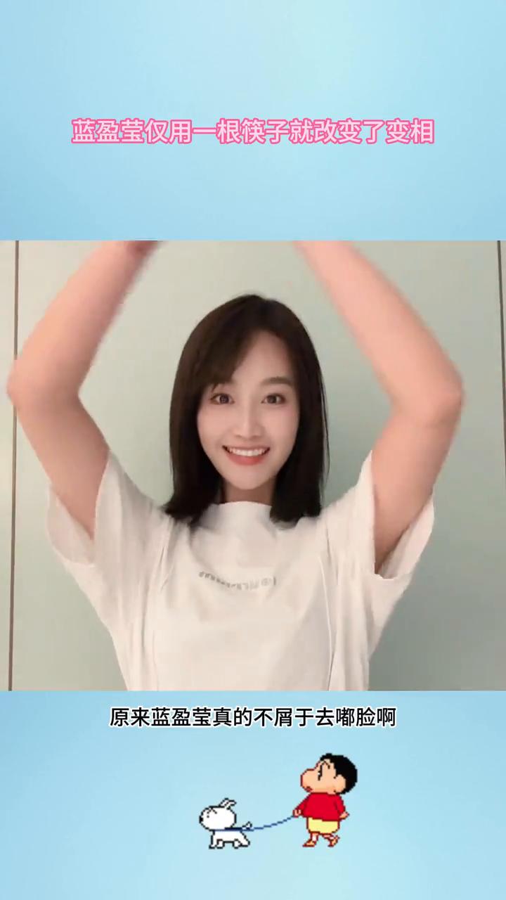 蓝盈莹仅用一根筷子就改变了变相。原来蓝盈莹真的不屑于去嘟脸，仅用一根筷子就改变