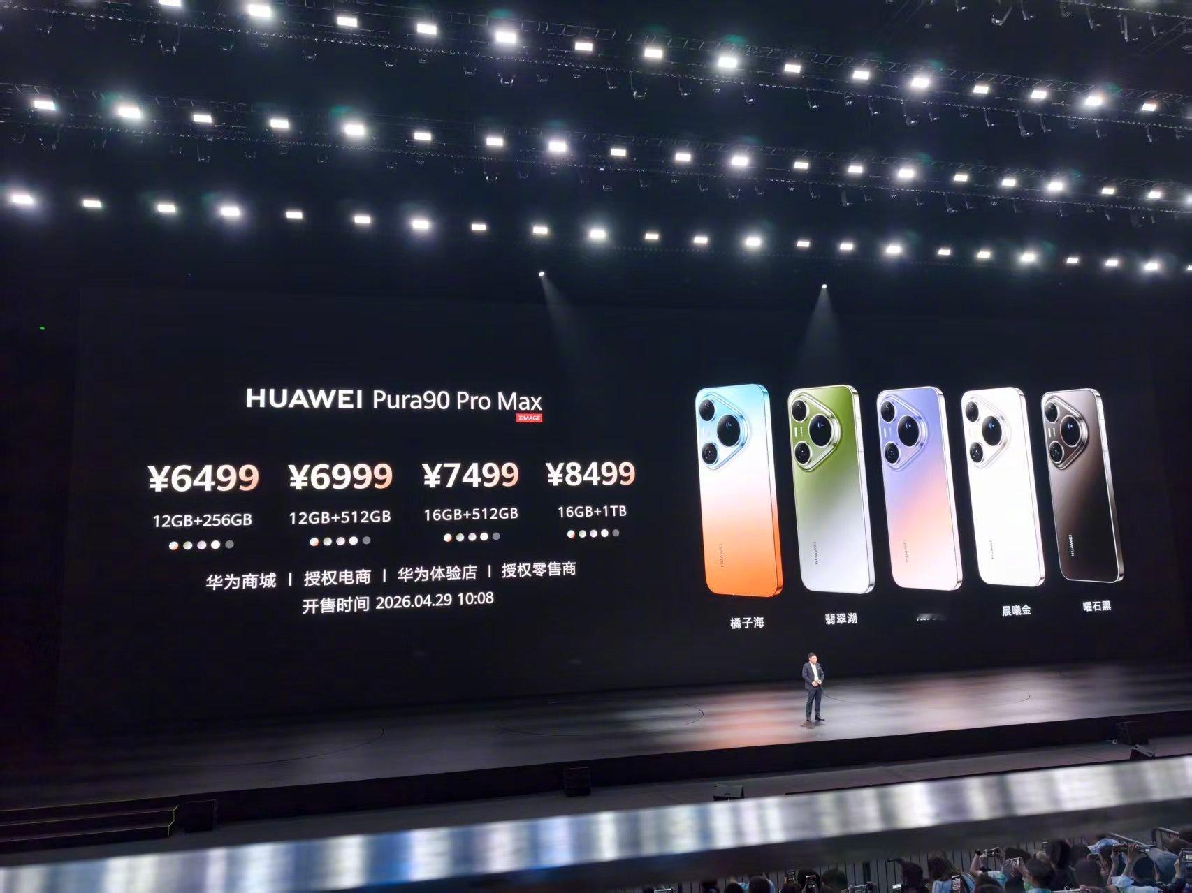 今天下午，华为正式发布Pura90系列手机。华为Pura90系列这次主打外观色彩