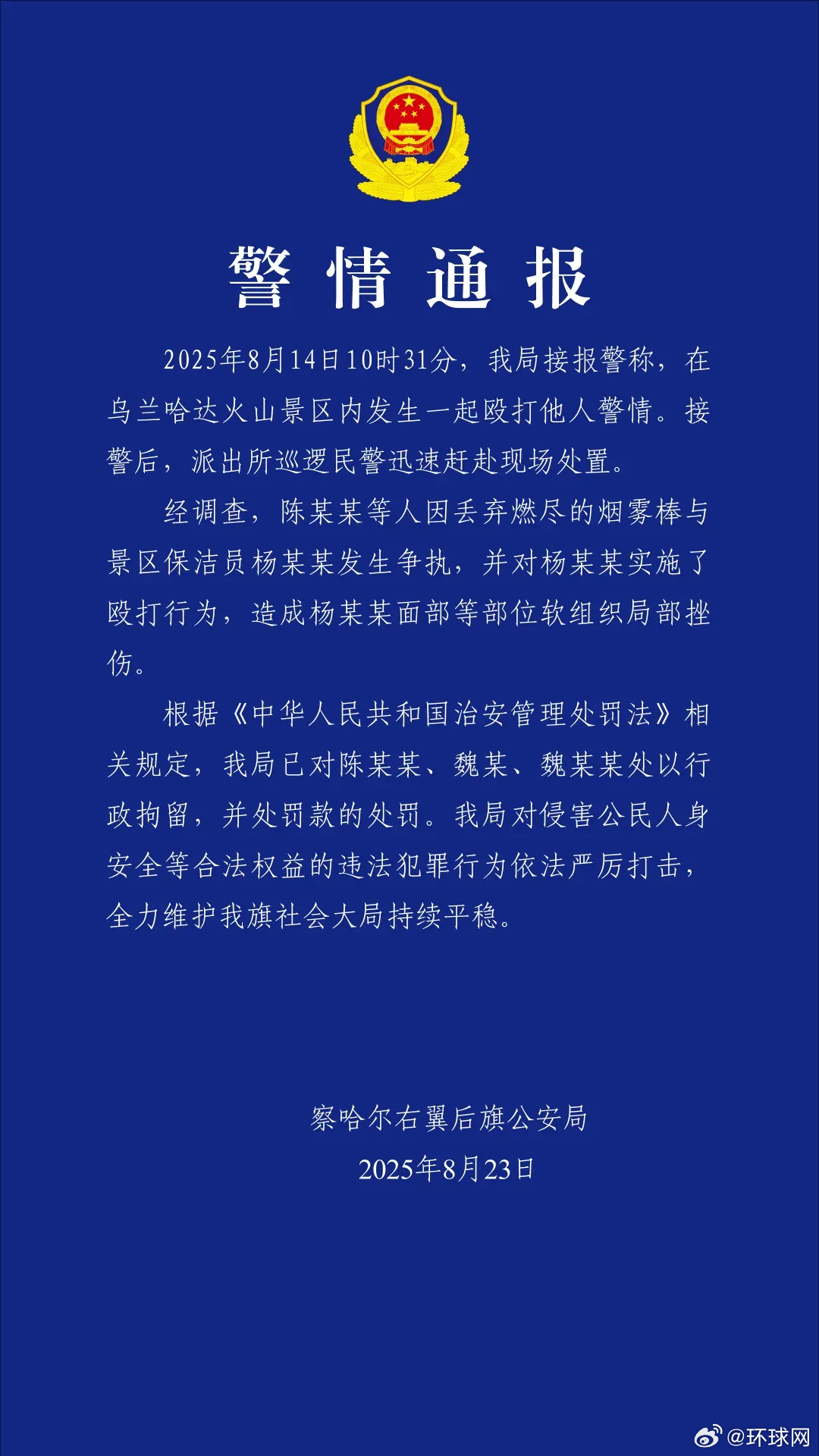 #警方通报乌兰哈达火山景区保洁员被殴打#【陈某某等人因丢弃燃尽的烟雾棒与景区保洁