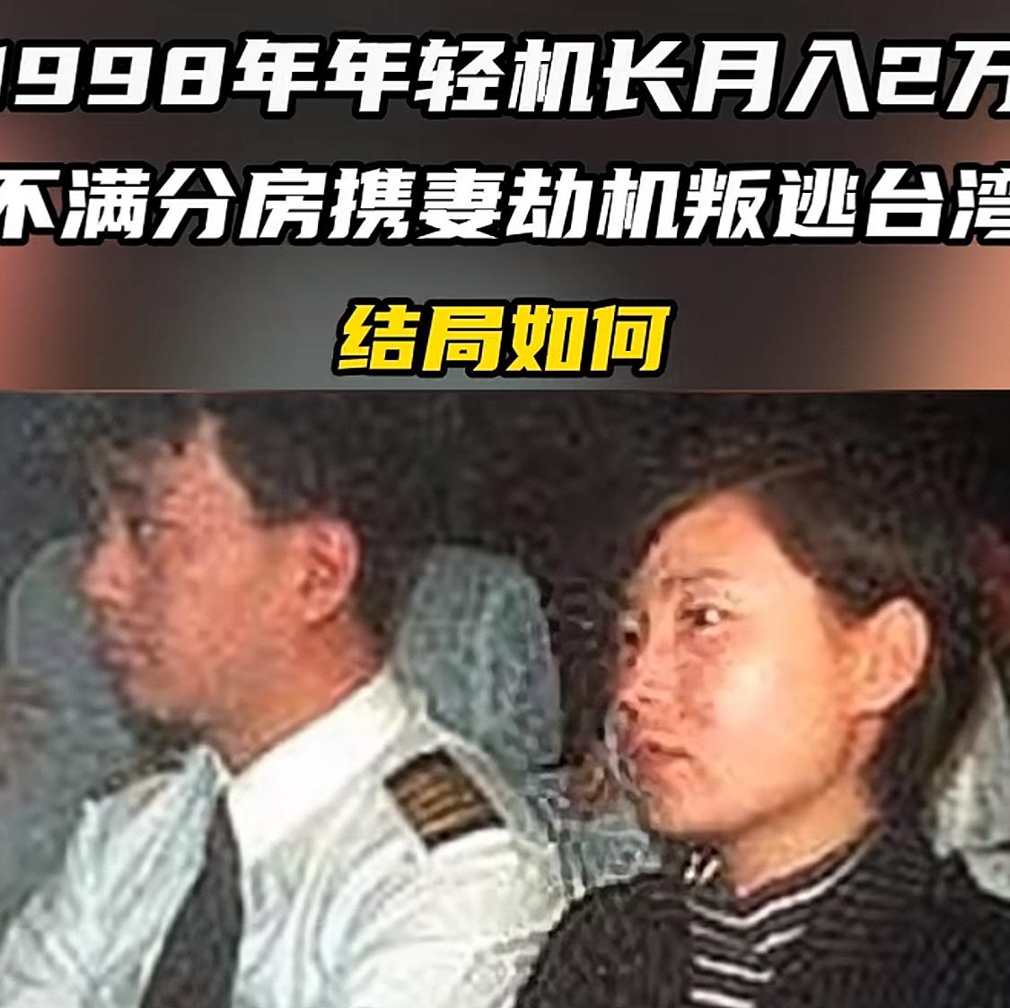 98年月工资二万不满意单位分的北京二环百平房，劫持飞机飞台湾的袁斌。听认识他的人