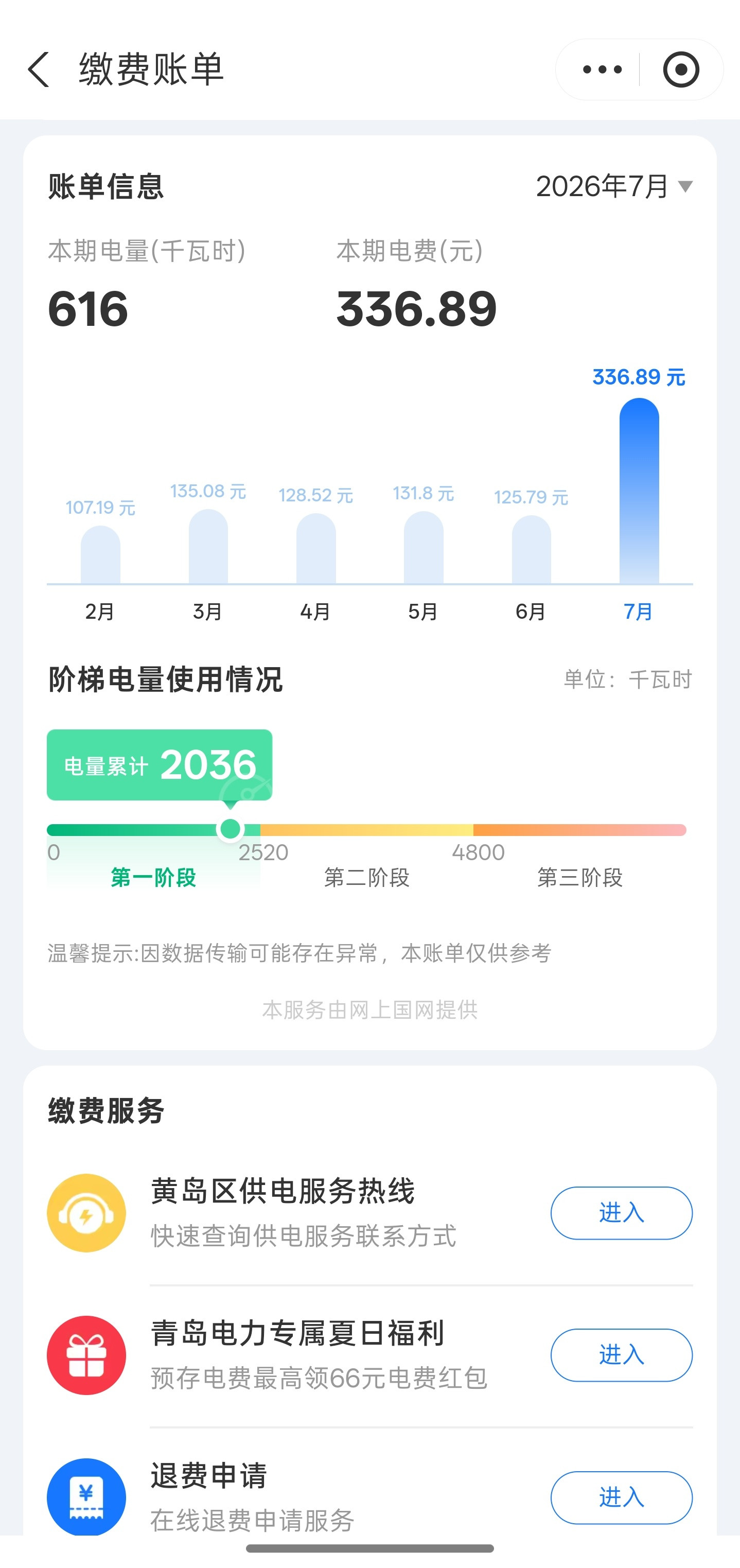 目前7月份交了336块钱电费，进入8月才到热的时候，已经不敢用空调了，中央空调太