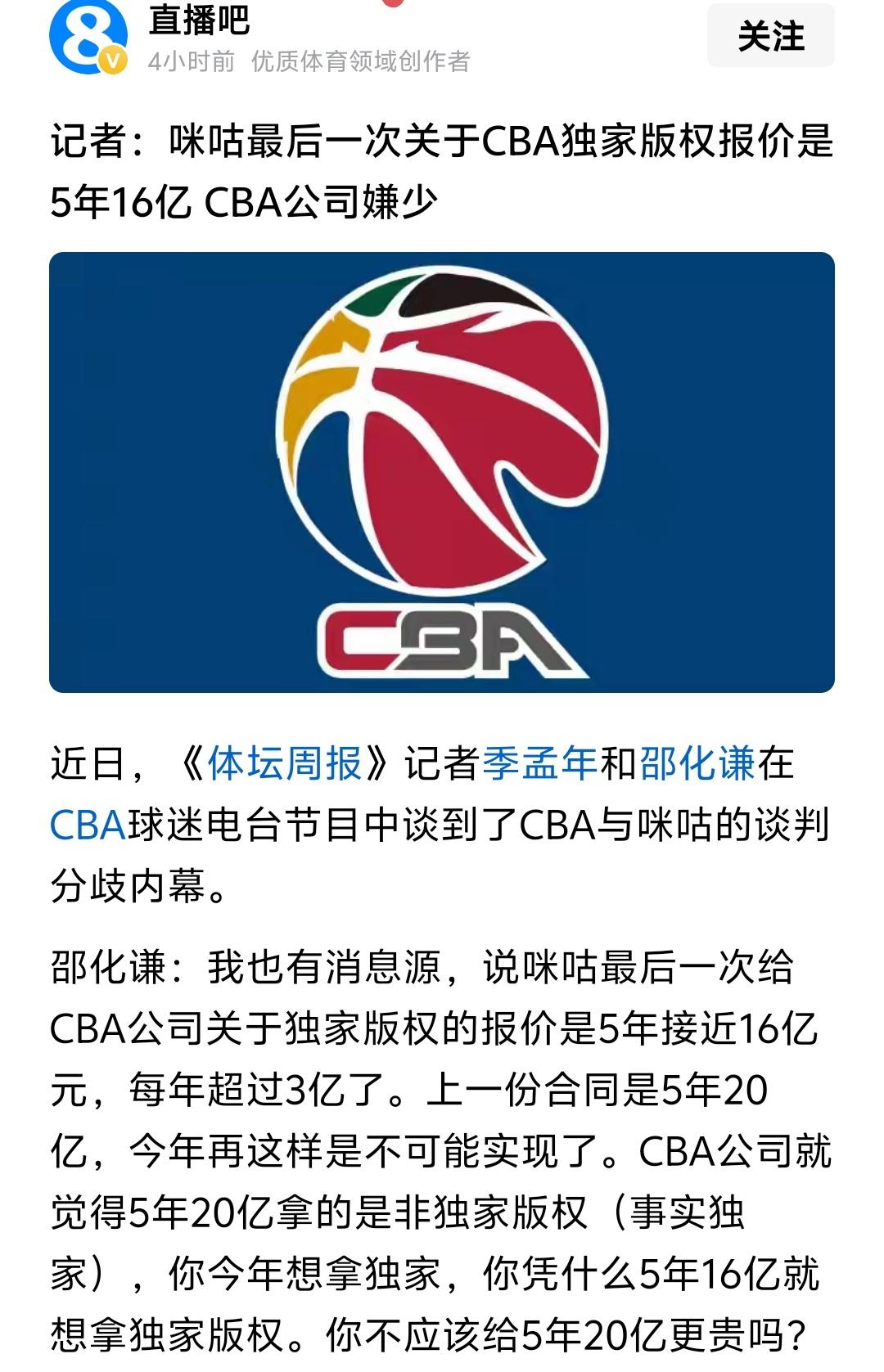 咪咕报价5年16亿独家，CBA公司还不同意？我不知道这是俱乐部集体不同意还是篮协