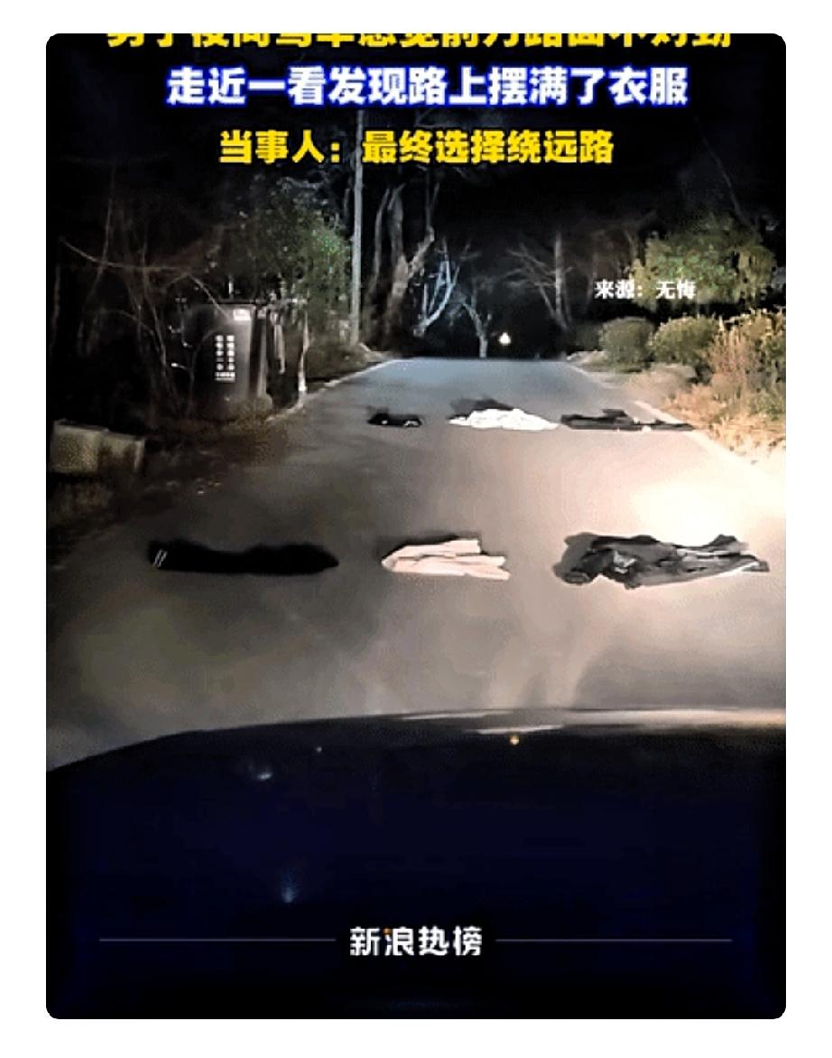 夜路撞邪？安徽哥们开车遇“拦路虎”，竟是一排整齐衣服！这哪里是遗失衣物，